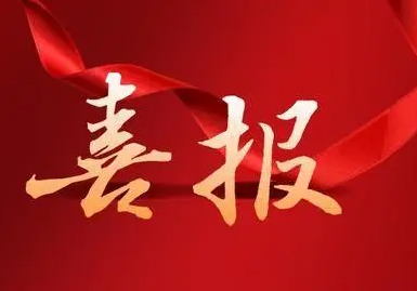 公司喜獲江蘇省質(zhì)量協(xié)會(huì)兩項(xiàng)大獎(jiǎng)