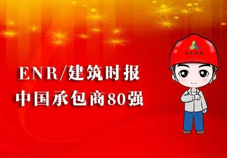 公司榮列2022ENR中國承包商80強(qiáng)第24位